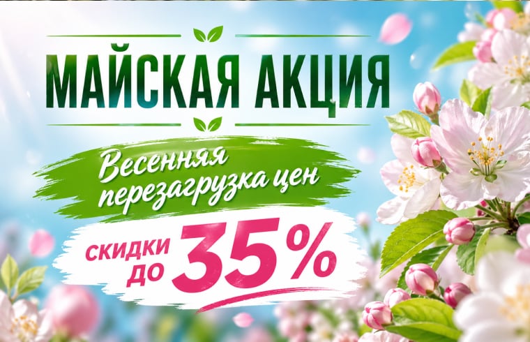 Майская акция: скидки до 35%